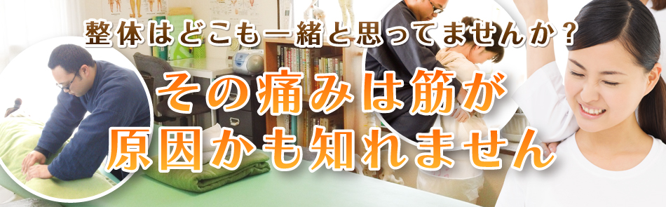 福生市の整体院、快整体院くつろぎのホームページ