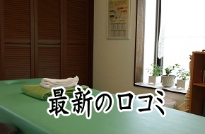 整体、整骨院をご検討中のお客様へ
