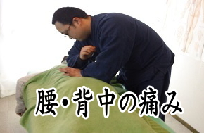 腰、背中への整体術