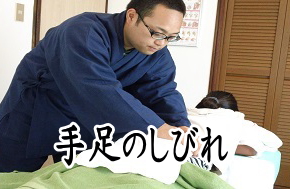 しびれに対しての整体術