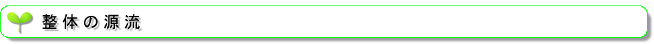 整体の源流
