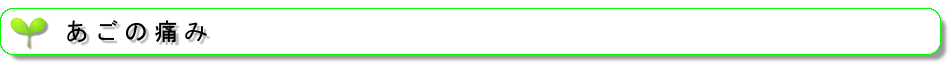 あごの痛み