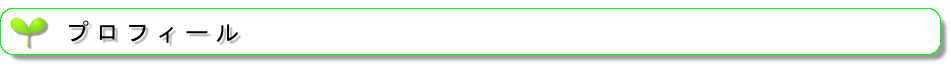 プロフィール