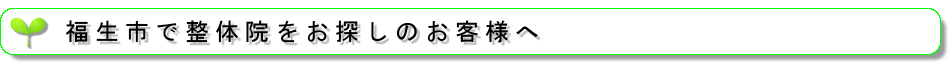 福生市で整体院をお探しのお客様へ