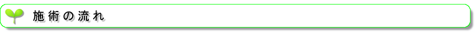 施術の流れ