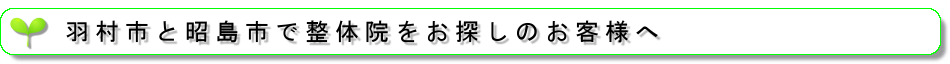 羽村市と昭島市で整体院をお探しのお客様へ