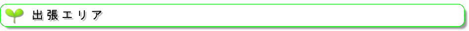 出張エリア