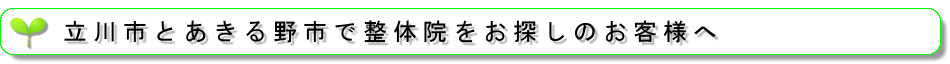 立川市とあきる野市で整体院をお探しのお客様へ