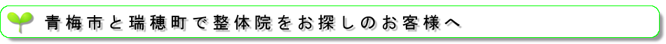 青梅市と瑞穂町で整体院をお探しのお客様へ