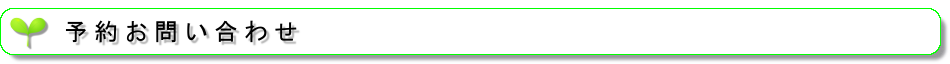 予約・お問い合わせ